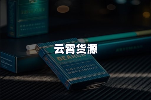 云霄货源